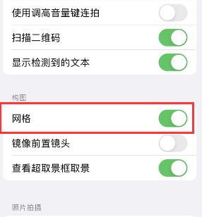 襄城苹果手机维修网点分享iPhone如何开启九宫格构图功能 