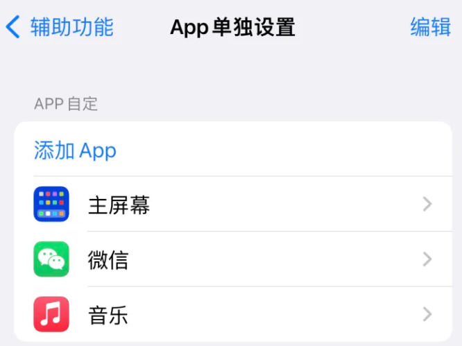 襄城苹果14服务点分享iPhone14如何单独设置App 