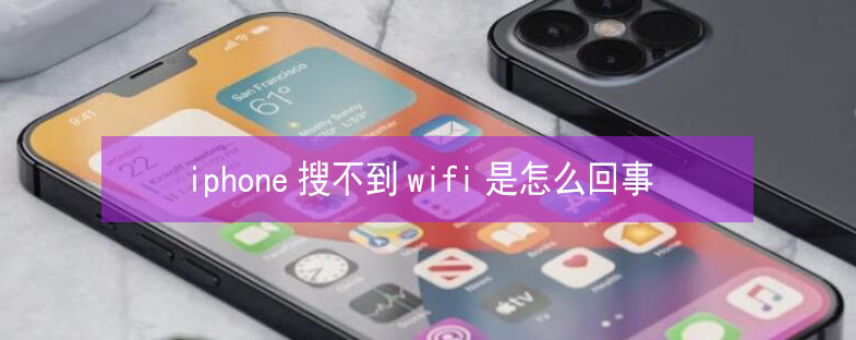 襄城苹果13维修分享iPhone13搜索不到wifi怎么办 